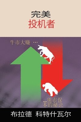 The Perfect Speculator - &#23436;&#32654;&#25237;&#26426;&#32773; (Chinese Edition) 1