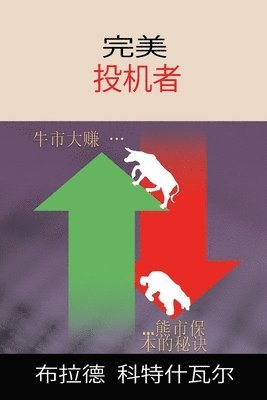 The Perfect Speculator - 完美投机者 (Chinese Edition)