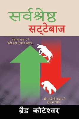 bokomslag The Perfect Speculator - &#2360;&#2352;&#2381;&#2357;&#2358;&#2381;&#2352;&#2375;&#2359;&#2381;&#2336; &#2360;&#2335;&#2381;&#2335;&#2375;&#2348;&#2366;&#2395; (Hindi Edition)