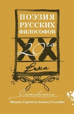 bokomslag &#1055;&#1086;&#1101;&#1079;&#1080;&#1103; &#1088;&#1091;&#1089;&#1089;&#1082;&#1080;&#1093; &#1092;&#1080;&#1083;&#1086;&#1089;&#1086;&#1092;&#1086;&#1074; XX &#1074;&#1077;&#1082;&#1072;