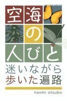 Naomi Otsubo - 空海の人びと 改訂版, Häftad. Tillgänglighet: Lägg i varukorg