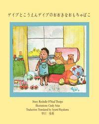 Gabe and the Park & his BIG TOY BOX (Japanese): English with Japanese 1
