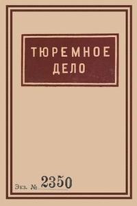 bokomslag 1939 Soviet Penitentiary Manual Tyuremnoe Delo