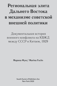bokomslag Regional elites in Soviet foreign policy