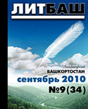 bokomslag +da Top Magazine * Litbash * Best Russian Fiction * 9 2010 * Literaturny Bashkortostan * Russian Edition