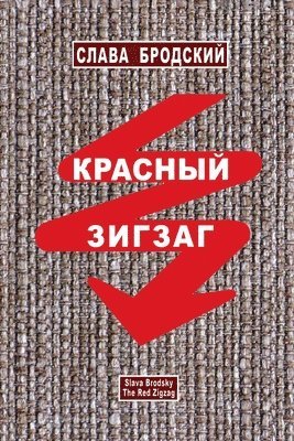 Slava Brodsky - The Red Zigzag, Häftad
