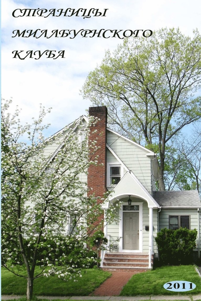 Annals of the Millburn Club (in Russian - Stranitsy Millburnskogo Kluba)
