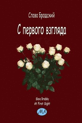 Slava Brodsky - At First Sight (in Russian), Häftad