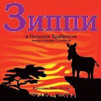 Кандида Салливан, &#1057;&#1072;&#1083;&#1083;&#1080;&#107 - Зиппи и Полоски Храбрости, Häftad