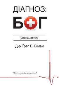 bokomslag The God Diagnosis - Ukrainian Version