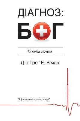 Greg E Viehman, Greg E. Viehman, Greg E. Viehman M.D., Greg E. Viehman M. D. - The God Diagnosis - Ukrainian Version, Häftad