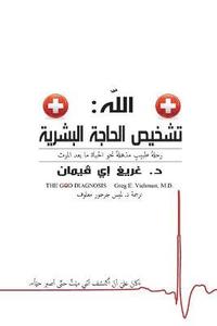 bokomslag The God Diagnosis - Arabic Version