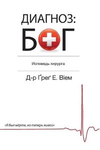 bokomslag The God Diagnosis - Russian Edition