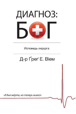 Greg E Viehman, Greg E. Viehman, Greg E., Viehman M.D., Greg E. Viehman M. D., Oles Dmytrenko, Oles, Dmytrenko - The God Diagnosis - Russian Edition, Häftad