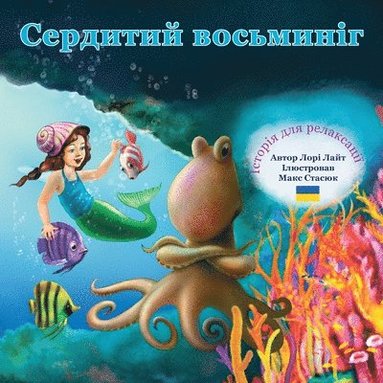 Lori Lite - Сердитий восьминіг, Häftad
