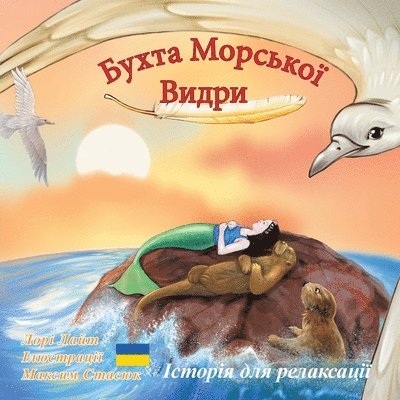 Бухта Морської Видри