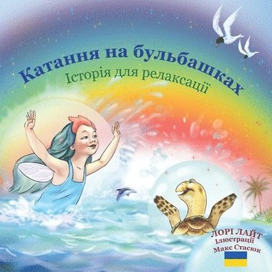 Lori Lite, Максим Стасюк - Катання на бульбашках, Häftad