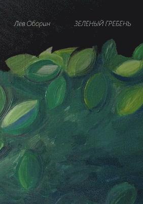 Lev Oborin - Green Ridge, Häftad