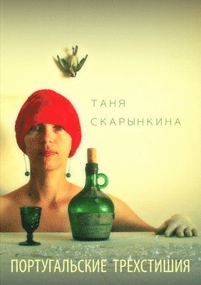 Tanya Skarynkina - Portugese Triplets, Häftad