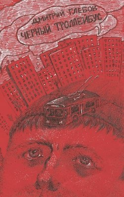 Dmitriy Glebov - Black Trolleybus, Inbunden