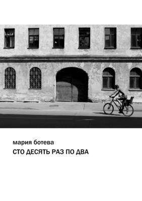 Maria Boteva - One Hundred and Ten Times Take Two, Häftad