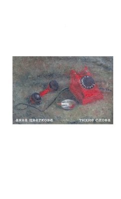 Anna Tsvetkova - Quiet Words, Häftad