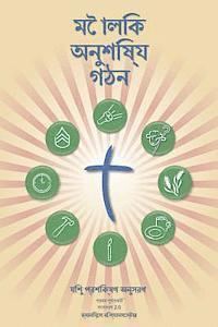 Making Radical Disciples - Leader - Bengali Edition: A Manual to Facilitate Training Disciples in House Churches, Small Groups, and Discipleship Group 1