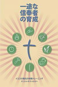 Making Radical Disciples - Participant - Japanese Edition: A Manual to Facilitate Training Disciples in House Churches, Small Groups, and Discipleship 1