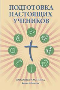 Making Radical Disciples - Participant - Russian Edition: A Manual to Facilitate Training Disciples in House Churches, Small Groups, and Discipleship 1