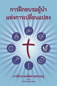 Training Radical Leaders - Leader - Thai Edition: A Manual to Train Leaders in Small Groups and House Churches to Lead Church-Planting Movements 1