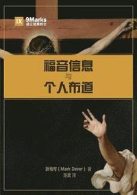 bokomslag &#31119;&#38899;&#20449;&#24687;&#19982;&#20010;&#20154;&#24067;&#36947; (The Gospel and Personal Evangelism) (Chinese)