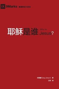 bokomslag &#32822;&#31267;&#26159;&#35841; (Who is Jesus?) (Chinese)