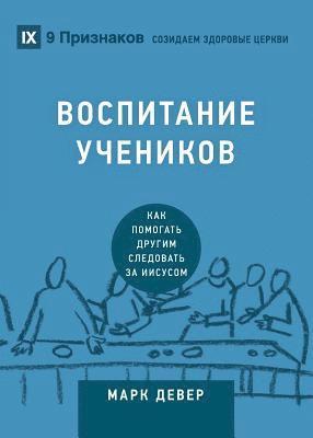 Discipling / &#1042;&#1054;&#1057;&#1055;&#1048;&#1058;&#1040;&#1053;&#1048;&#1045; &#1059;&#1063;&#1045;&#1053;&#1048;&#1050;&#1054;&#1042; 1