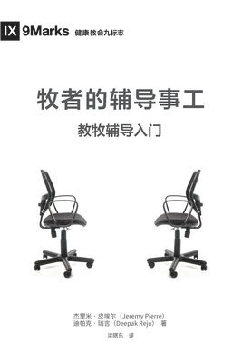 bokomslag ??????? (The Pastor and Counseling) (Chinese)