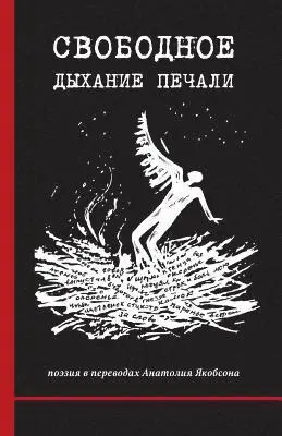 Alexander Zaretsky, Georgy Yefremov - Svobodnoye Dykhaniye Pechali (the Serene Breathing of Sadness): Poetry in Translations by Anatoly Yakobson, Häftad. Tillgänglighet: Lägg i varukorg
