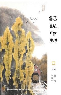 bokomslag &#35805;&#35828;&#21360;&#24030;: Indiana Stories