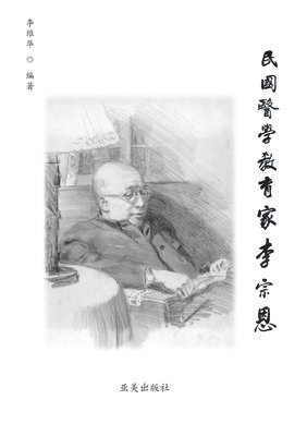 &#27665;&#22269;&#21307;&#23398;&#25945;&#32946;&#23478;&#26446;&#23447;&#24681;: A Medical Educator in Nationalist China 1