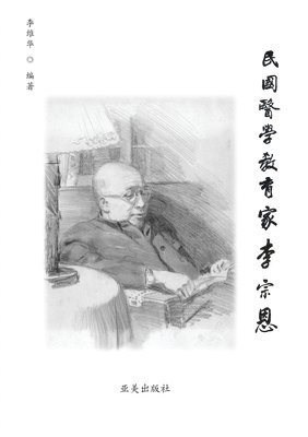 民国医学教育家李宗恩: A Medical Educator in Nationalist China