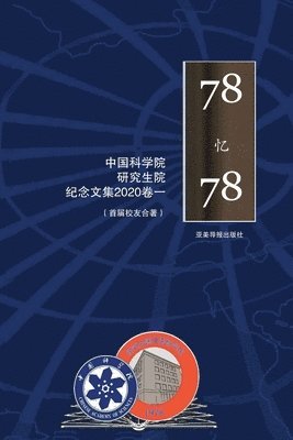 &#20013;&#22269;&#31185;&#23398;&#38498;&#30740;&#31350;&#29983;&#38498;&#39318;&#23626;&#30740;&#31350;&#29983;&#32426;&#24565;&#25991;&#38598; 1978- 1