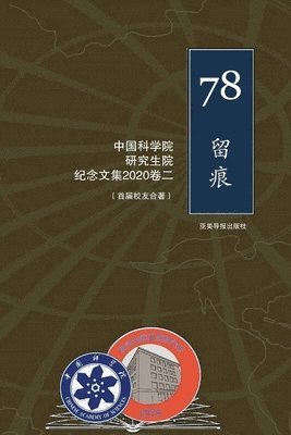 &#20013;&#22269;&#31185;&#23398;&#38498;&#30740;&#31350;&#29983;&#38498;&#39318;&#23626;&#30740;&#31350;&#29983;&#32426;&#24565;&#25991;&#38598; 1978- 1