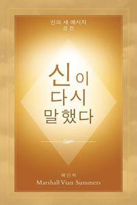 bokomslag &#49888;&#51060; &#45796;&#49884; &#47568;&#54664;&#45796; (God Has Spoken Again - Korean Edition)