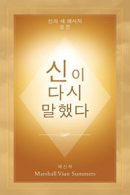 Marshall Vian Summers, Marshall Vian, Summers, Darlene Mitchell, Darlene, Mitchell - 신이 다시 말했다 (God Has Spoken Again - Korean Edition), Häftad