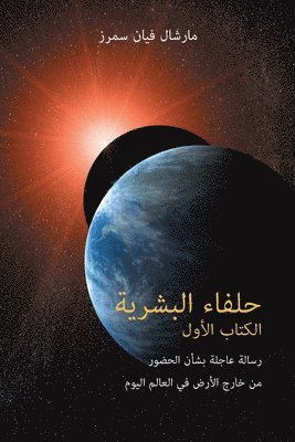 Marshall Vian Summers, Darlene Mitchell - حلفاء البشرية الكتاب الأول (The Allies of Humanity, Book One - Arabic Edition), Häftad