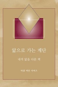 bokomslag &#50510;&#51004;&#47196; &#44032;&#45716; &#44228;&#45800; - (Steps to Knowledge - Korean Translation)