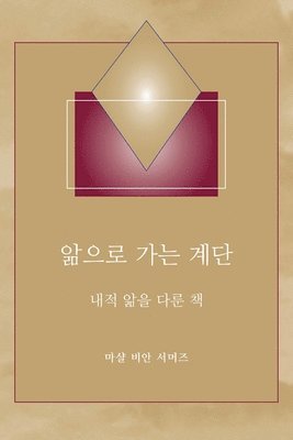 Marshall Vian Summers, Darlene Mitchell - 앎으로 가는 계단 - (Steps to Knowledge - Korean Translation), Häftad