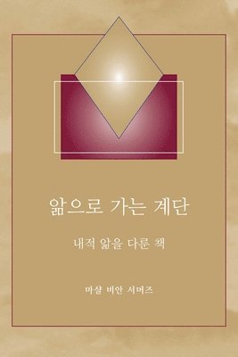 &#50510;&#51004;&#47196; &#44032;&#45716; &#44228;&#45800; - (Steps to Knowledge - Korean Translation) 1