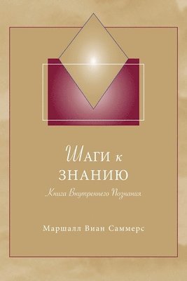 Маршалл Виан Саммерс, &#1057;&#1072;&#1084;&#1084;&#1077;&#108, ¿¿¿¿¿¿¿ ¿¿¿¿ ¿¿¿¿¿¿¿, & - Шаги к Знанию (STK Russian), Häftad