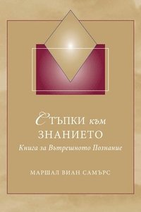 bokomslag ?????? ??? ???????? (Steps to Knowledge - Bulgarian)