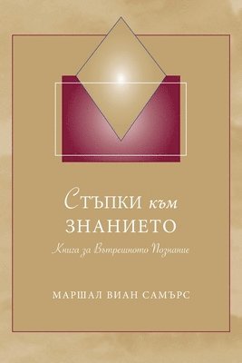 bokomslag &#1057;&#1058;&#1066;&#1055;&#1050;&#1048; &#1082;&#1098;&#1084; &#1047;&#1053;&#1040;&#1053;&#1048;&#1045;&#1058;&#1054; (Steps to Knowledge - Bulgarian)