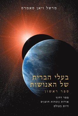 bokomslag &#1489;&#1506;&#1500;&#1497; &#1492;&#1489;&#1512;&#1497;&#1514; &#1513;&#1473;&#1462;&#1500; &#1492;&#1488;&#1462;&#1504;&#1493;&#1465;&#1513;&#1473;&#1493;&#1468;&#1514; &#1505;&#1508;&#1512;